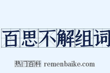 百思不解组词是什么意思的图片